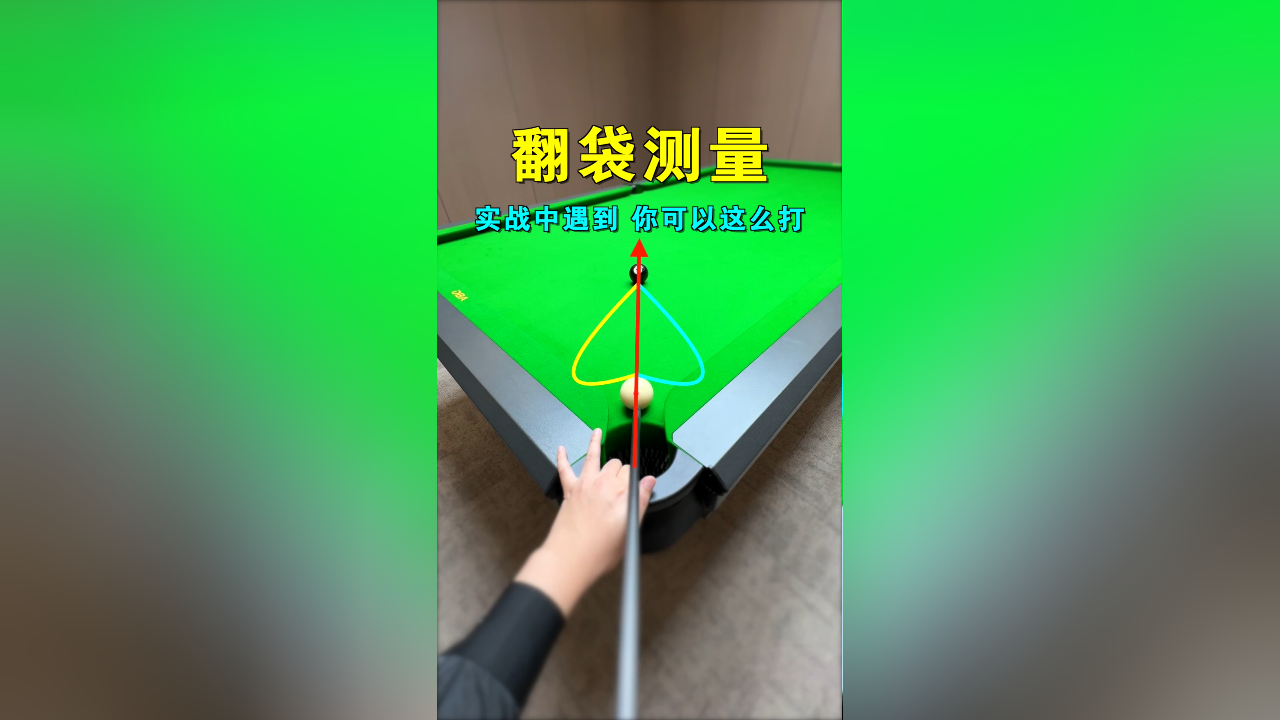 学会这几个台球翻袋测量技巧,你就是朋友眼中的台球高手!