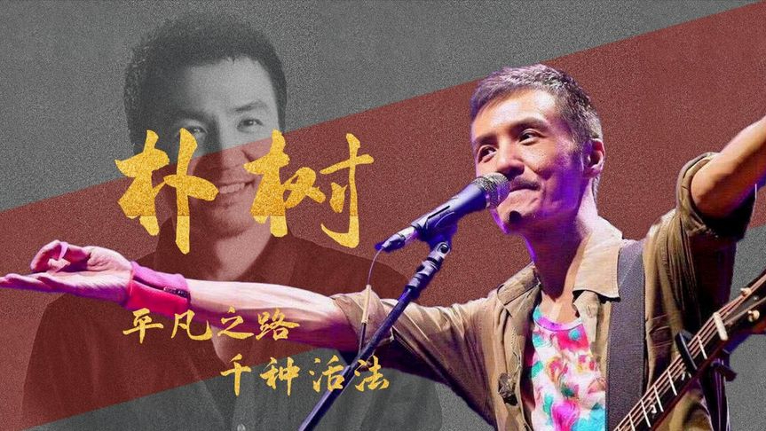 朴树:坦言缺钱上综艺,录制到点就睡觉,拒绝上春晚原因让人心疼