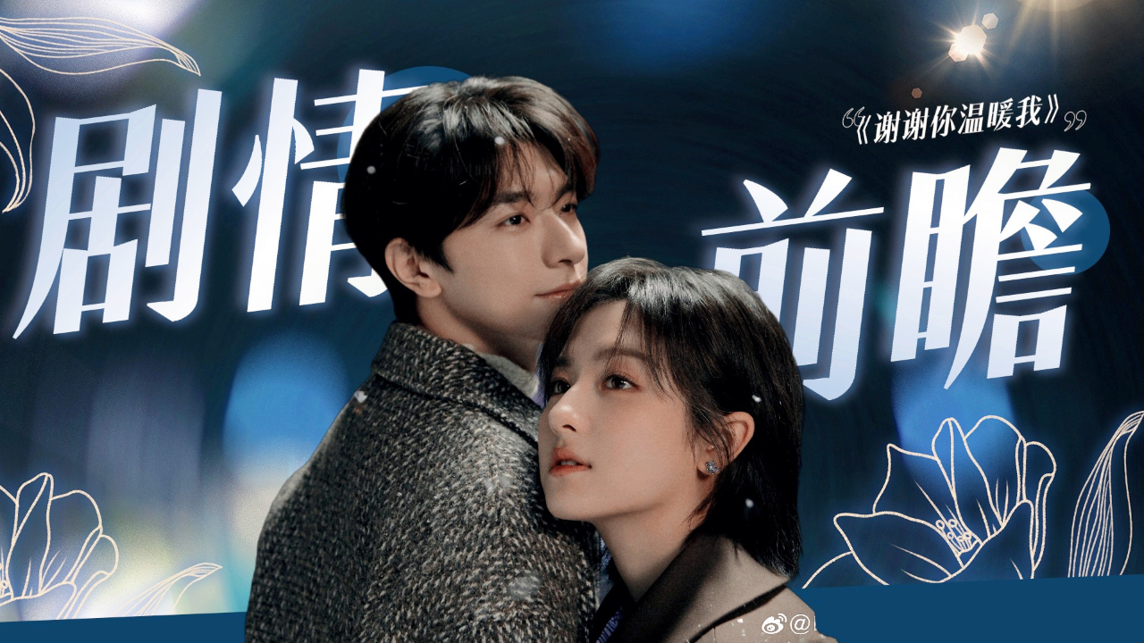 《谢谢你温暖我》剧情前瞻:林一饰演渐冻症病人,与李兰迪上演绝美虐恋