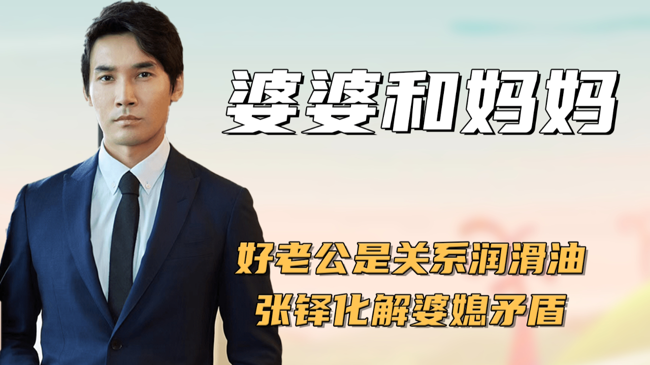 张铎妈妈和儿媳关系微妙,张铎甘当润滑油,巧妙化解矛盾