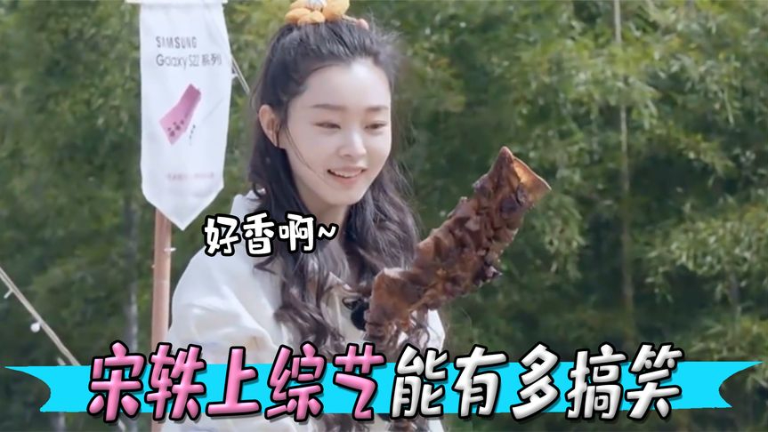 宋轶上综艺有多搞笑?秒答历史题惊呆吴奇隆,简直是上知天文下知地理!