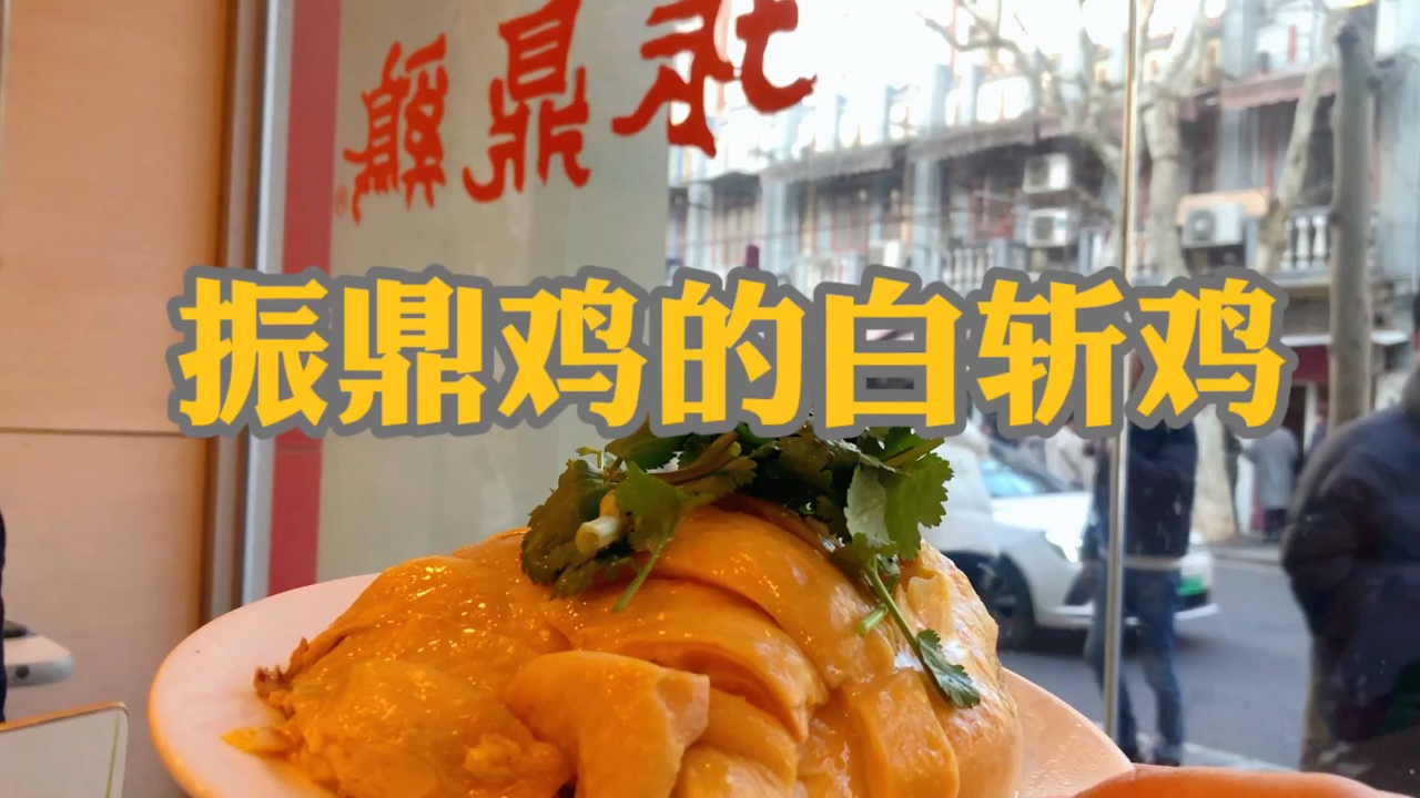 十多年后再吃振鼎鸡的白斩鸡,原来他家不做鸡骨酱面已经好多年了