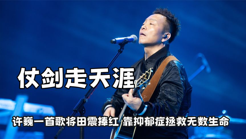 靠一首《执着》将田震捧红,因抑郁症拯救无数生命,许巍能有多牛