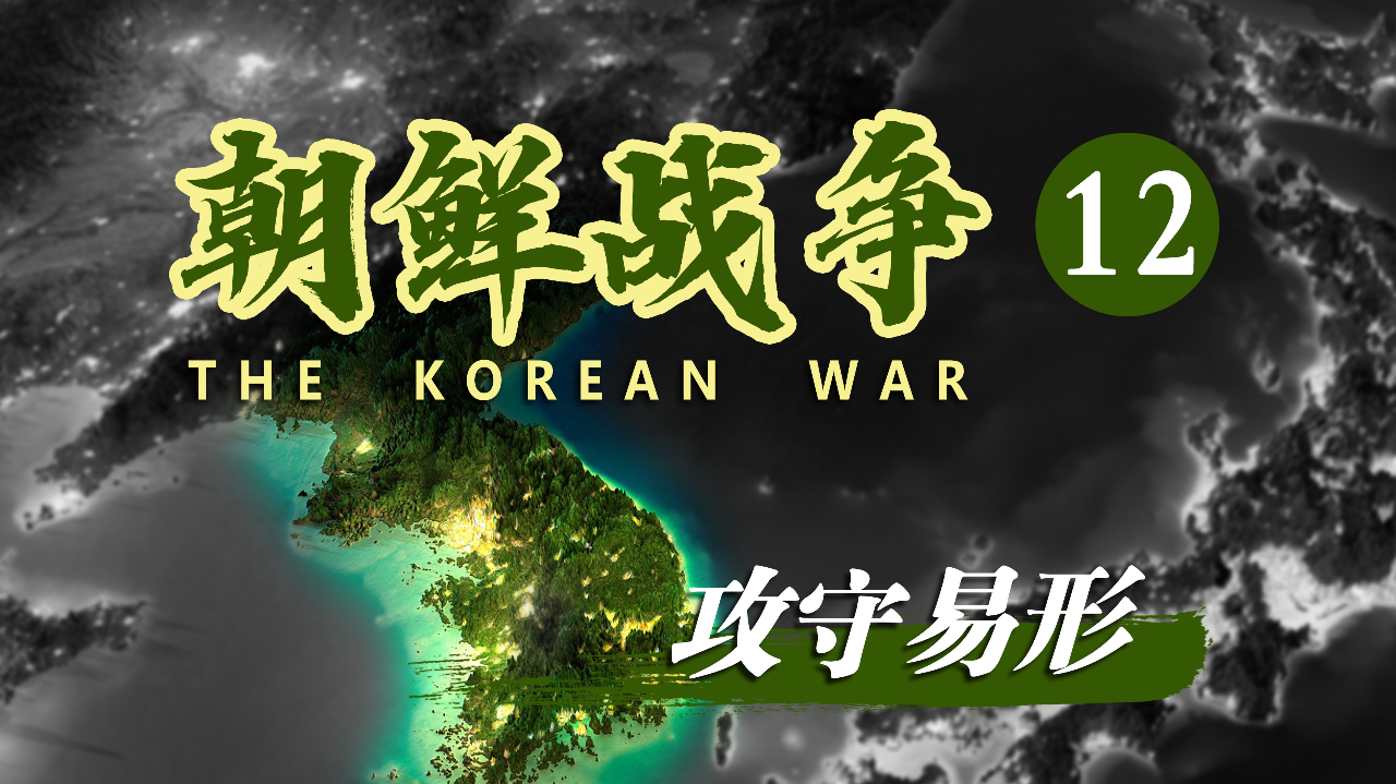 [朝鲜战争12—攻守易形]洛东江战役吹响终场哨:朝鲜—败!