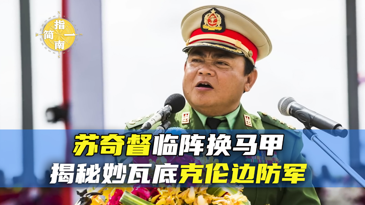 苏奇督临阵换马甲,揭秘缅甸妙瓦底克伦边防军