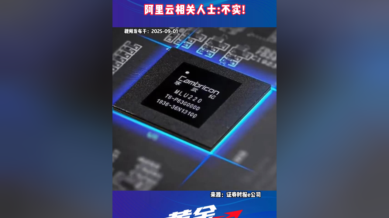 突发！网传阿里云采购寒武纪15万片GPU，官方紧急辟谣，背后真相是啥？_腾讯新闻