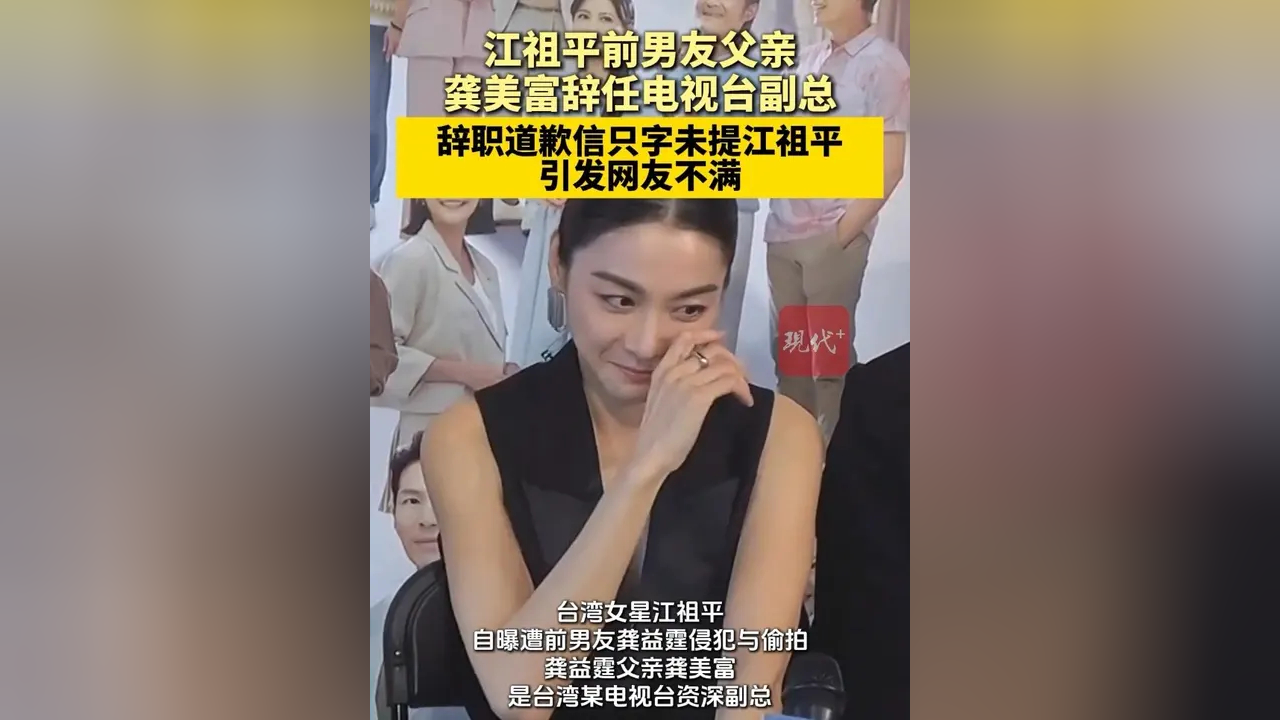 江祖平前男友父亲龚美富辞任电视台副总,辞职道歉信只字未提江祖平,引发网友不满_腾讯新闻