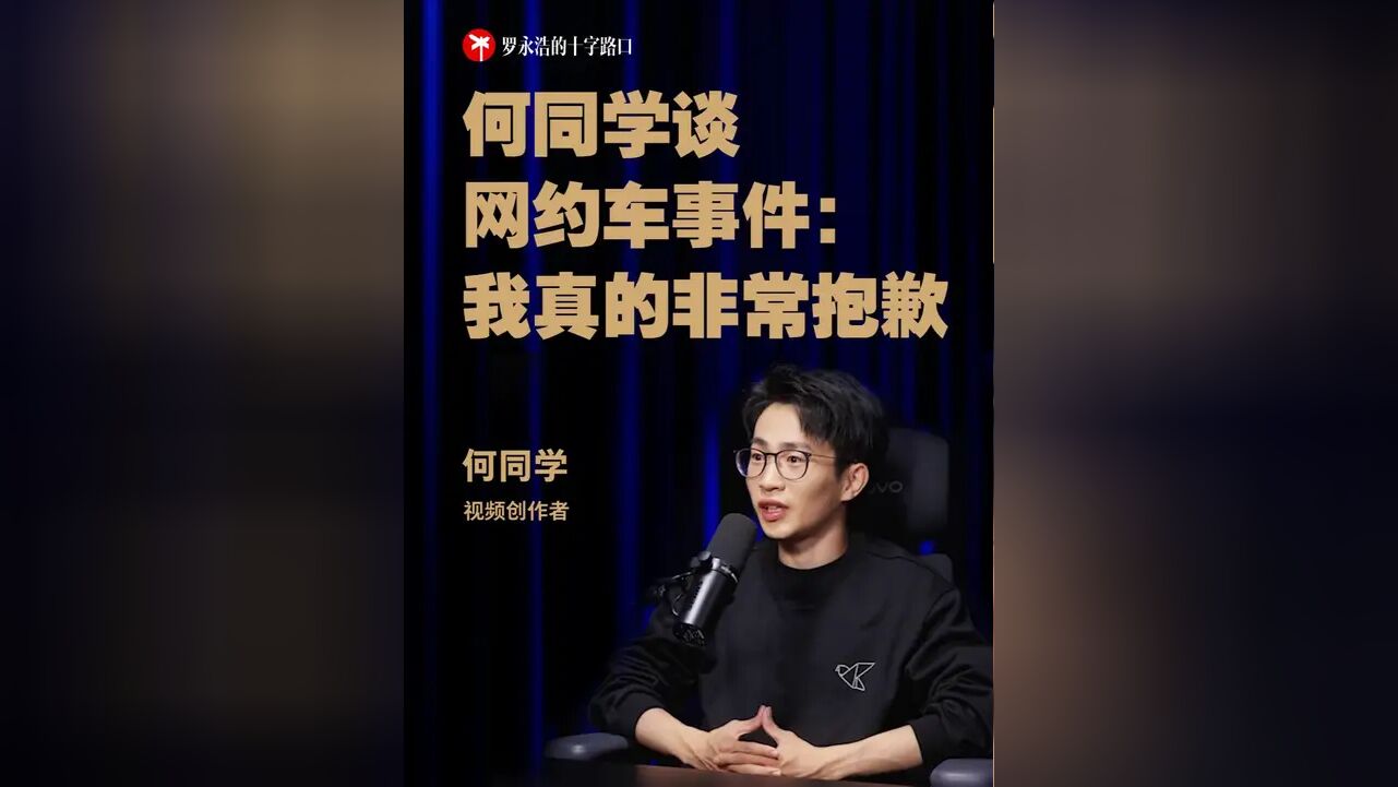 何同学就“拒绝给网约车司机好评”道歉，坦言公司今年因此亏了一两百万：当时确实被吓到了，道歉信写好但没发，打电话给司机说了抱歉-腾讯新闻