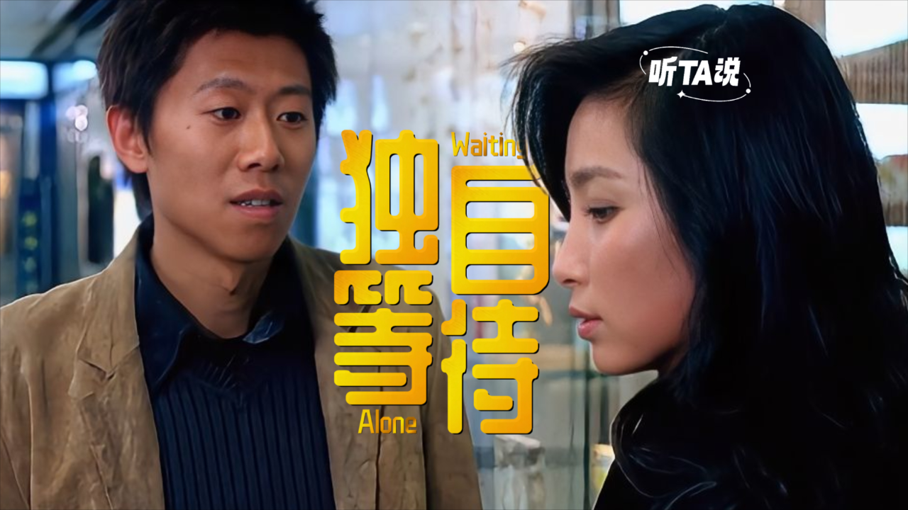 爱情喜剧经典《独自等待》