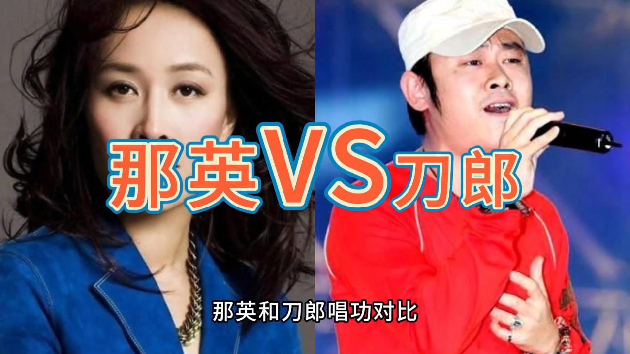 那英和刀郎唱功对比,谁的唱功最强?