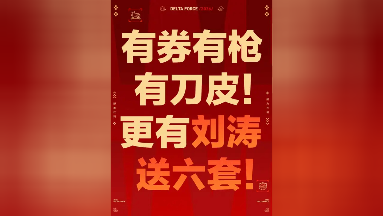 三角洲行动立即玩福利怎么领取 y1257ftfesh_hz.jpg