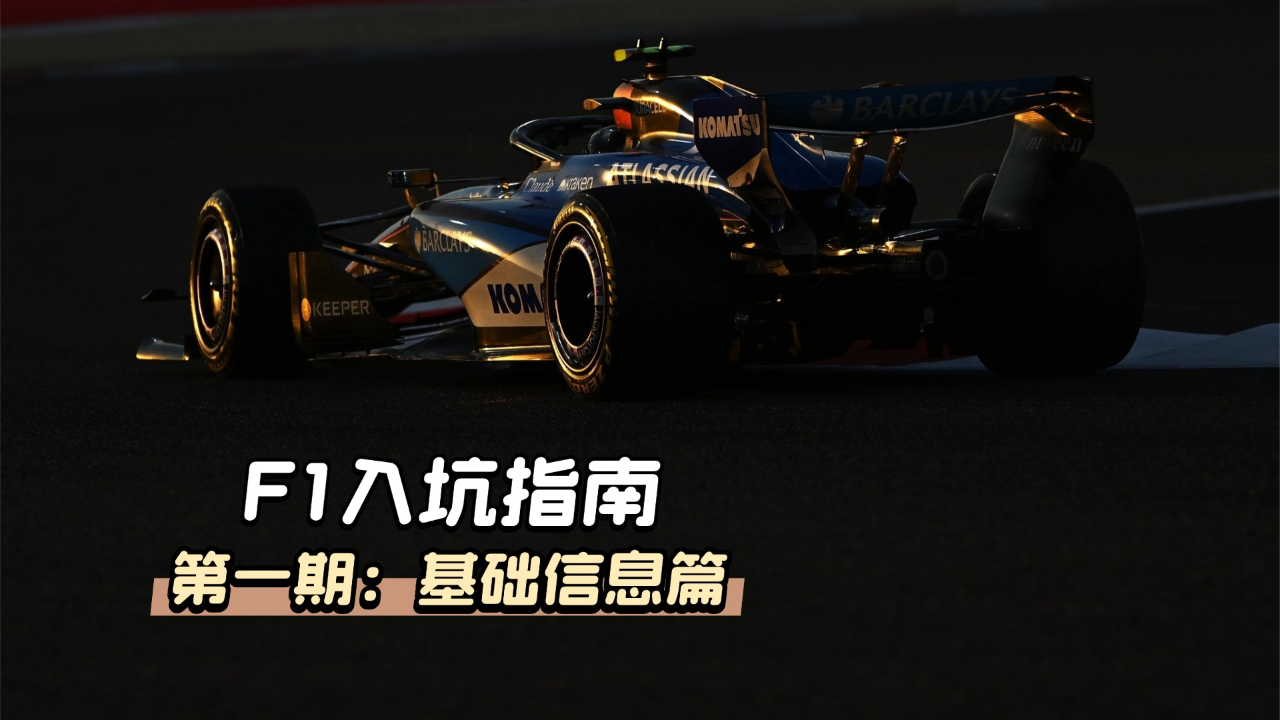 F1小白入坑指南(1)丨基础信息篇:排位第一居然不一定是杆位?_腾讯新闻