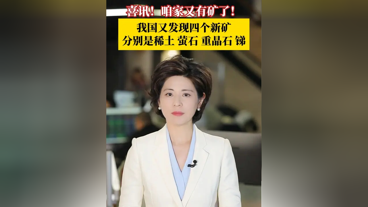 喜讯!咱家又有矿了!日前,我国新一轮找矿突破战略行动再添新成果,四川