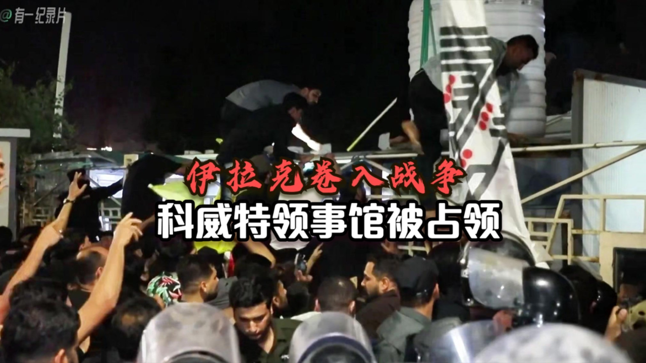 伊拉克遭攻击卷入战争，科威特领事馆被占领，火箭弹袭击引爆民意_腾讯新闻
