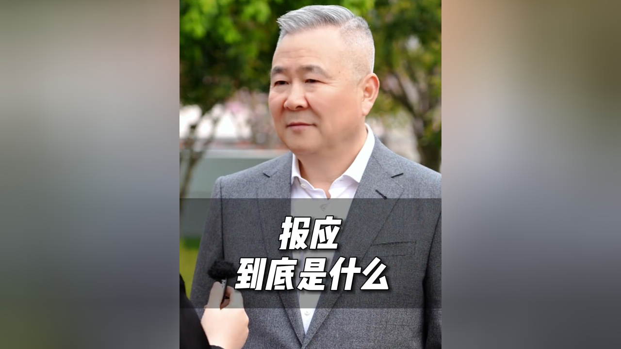 报应到底是什么?_腾讯新闻