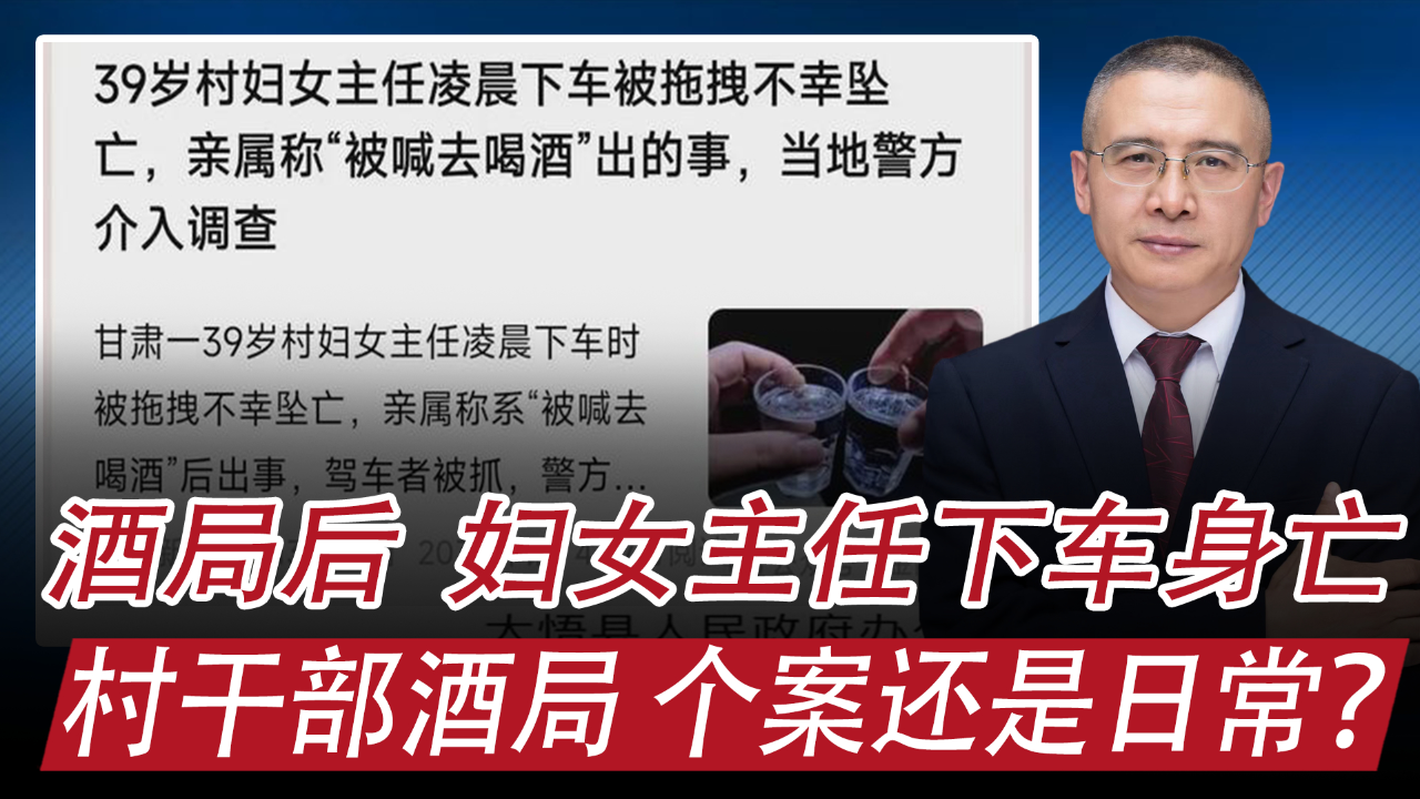 甘肃会宁某村妇女主任下车被拖拽身亡:村干部酒局,个案还是日常