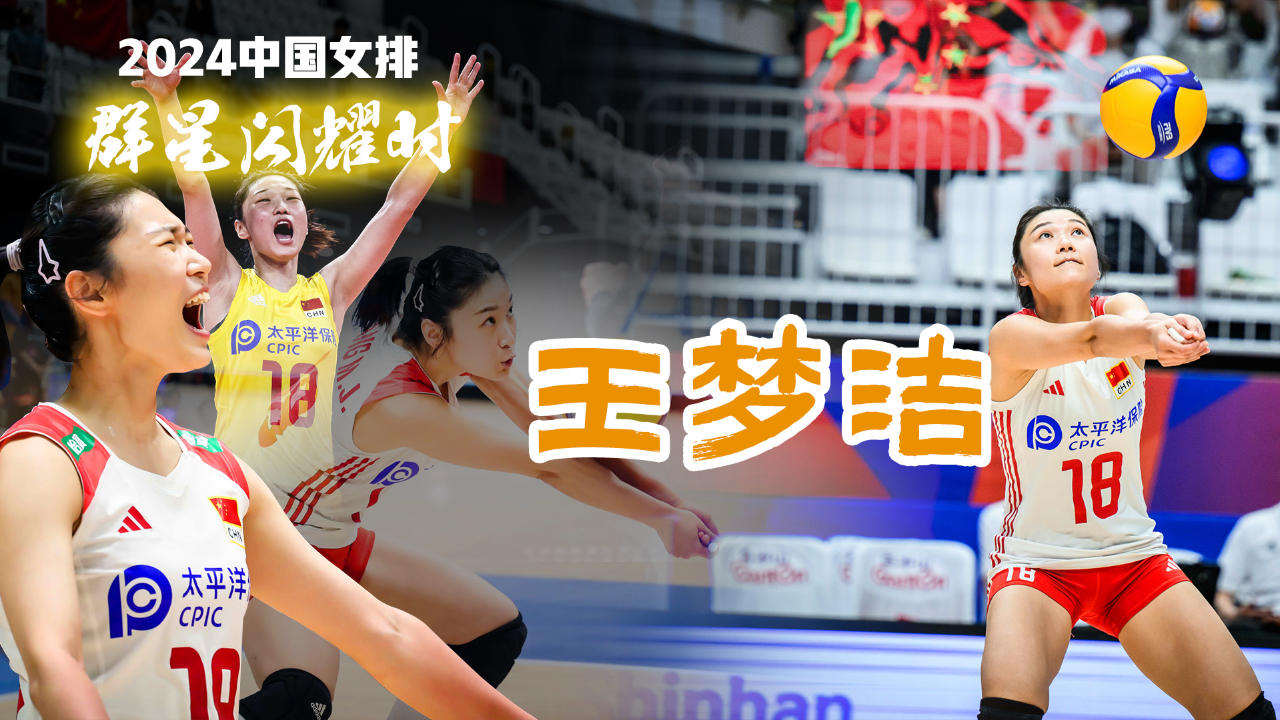 2024中国女排群星闪耀时|王梦洁