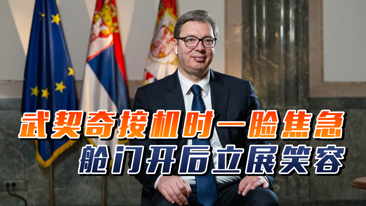 武契奇接机时一脸焦急,舱门开后立展笑容,并挥手送中方专车离开