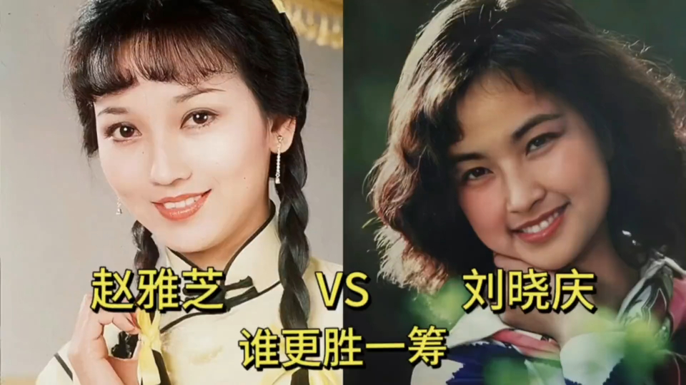 赵雅芝和刘晓庆年轻时巅峰颜值对比,你觉得谁更胜一筹?
