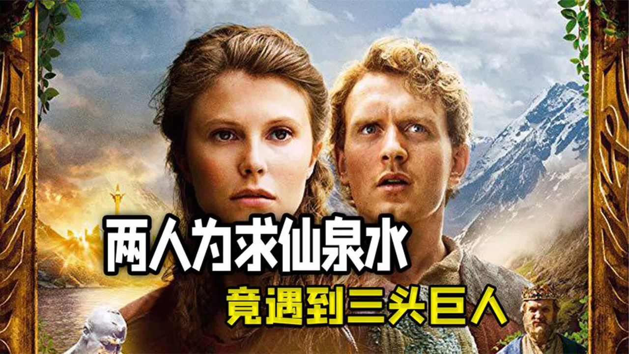 探险员为救父母的性命,前往黄金城寻找圣水,却遇到三头巨人袭击