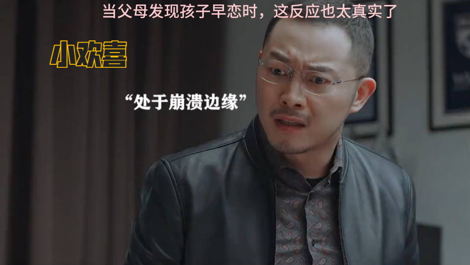 小欢喜:当父母发现孩子早恋时,这反应也太真实了
