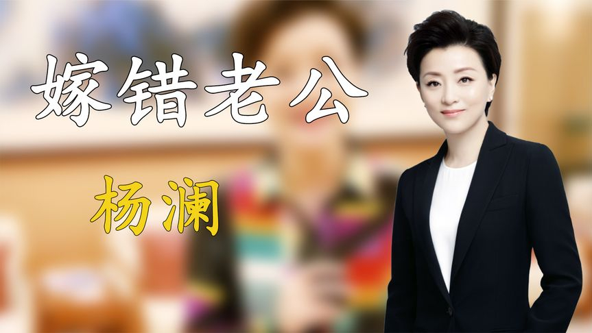 杨澜不惜与父亲闹掰,也要嫁百亿富豪,如今她过的怎么样了?