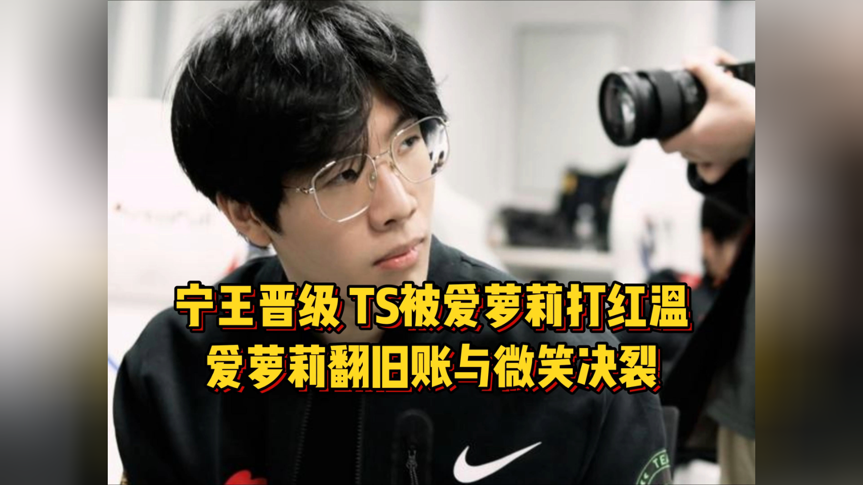 宁王队干碎姿态,theshy被爱萝莉打红温,爱萝莉翻旧账