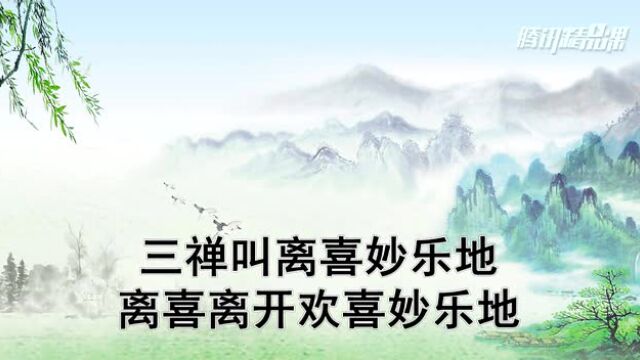 地藏菩萨本愿经第10集:四禅八定中的四禅,是那四禅