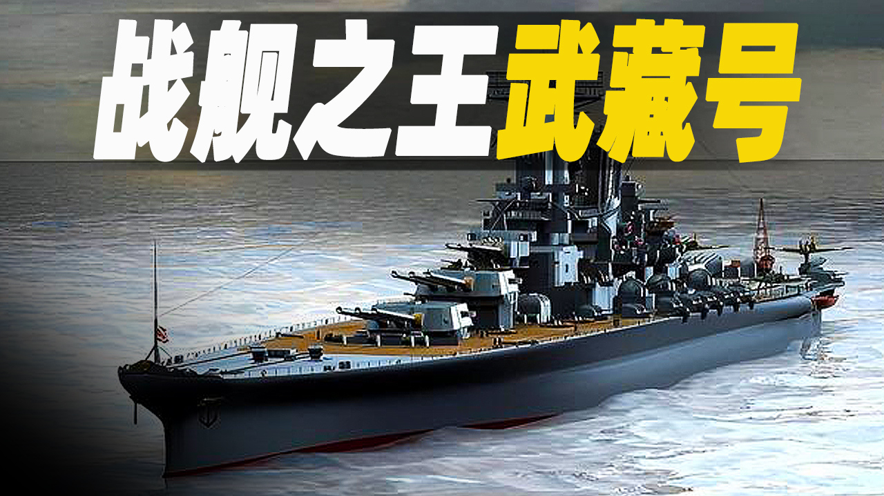 世界最大的战列舰武藏号,相当于75层楼高,为何首次出战就被击沉