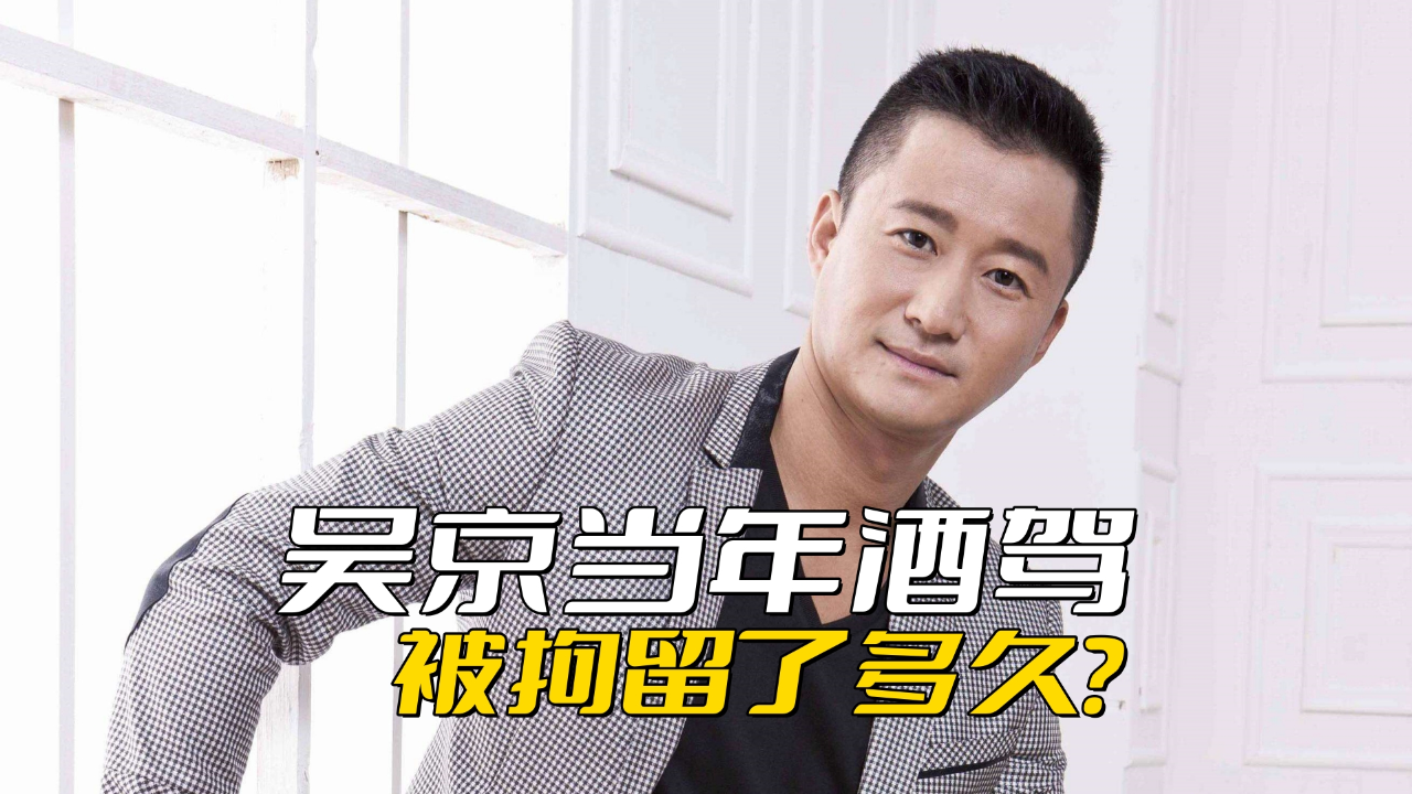 因为酒驾的原因,吴京吃了多大的亏?愣是被拘留10天外加12分