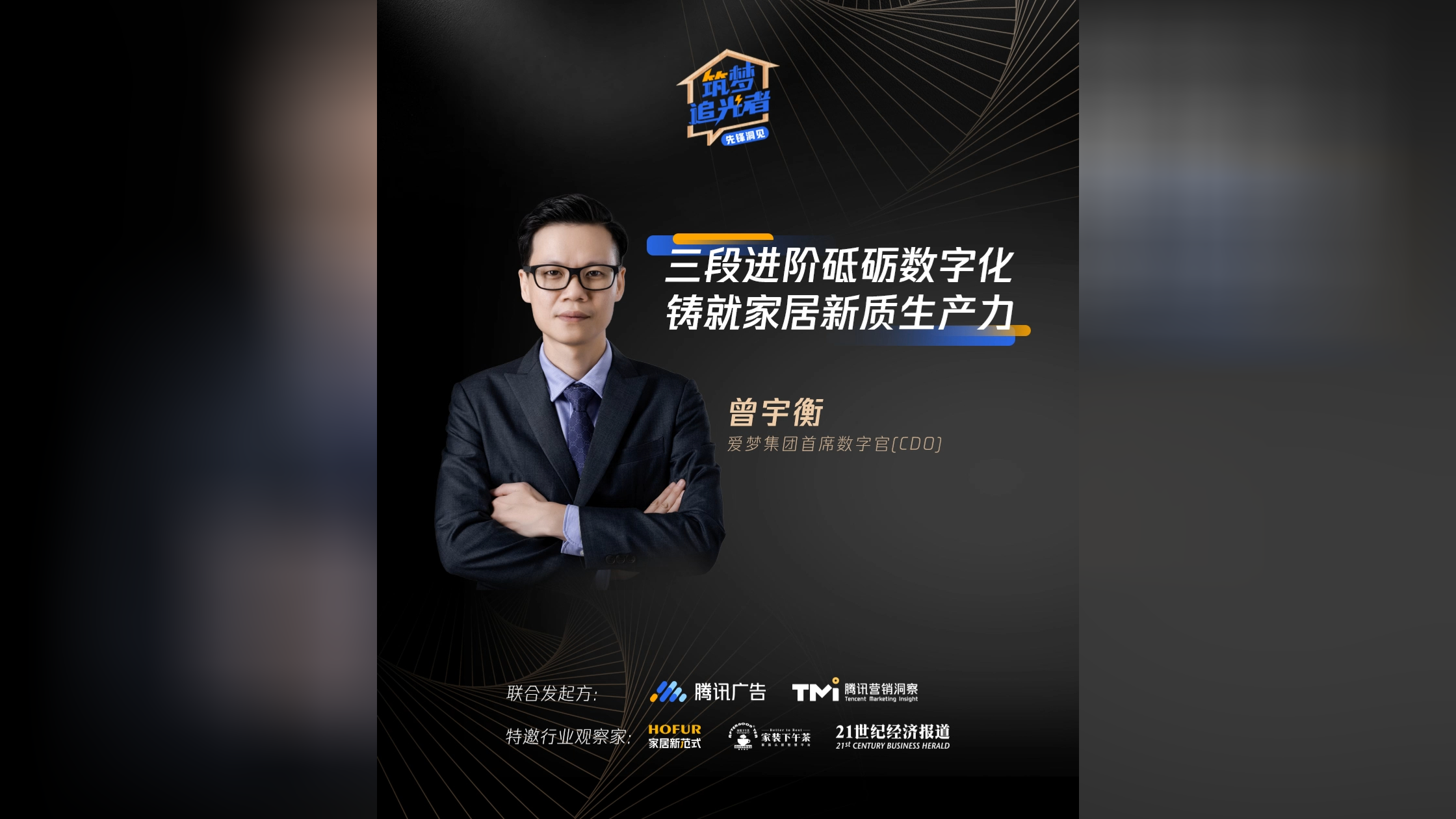 爱梦集团曾宇衡:三段进阶砥砺数字化,铸就家居新质生产力