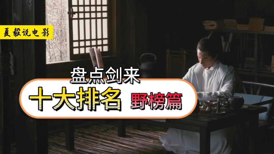 盘点《剑来》十大排名:野榜篇