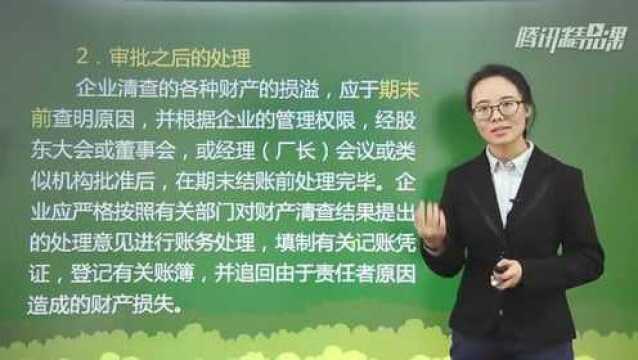 财产清查结果的处理