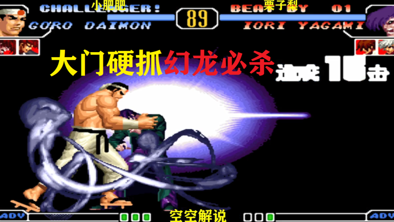 拳皇97:2020八神幻龙必杀接连强压,大门开大招硬抓看谁猛