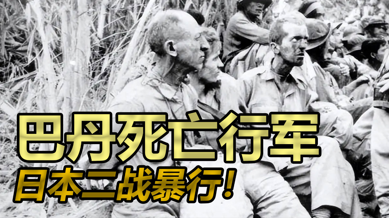 日本二战暴行!巴丹死亡行军,6天屠杀1.5万人