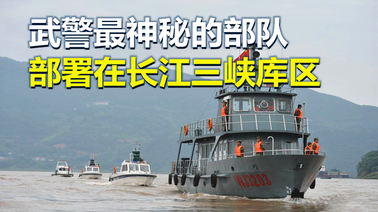 武警船艇支队,拥有船艇百余艘,部署在三峡库区