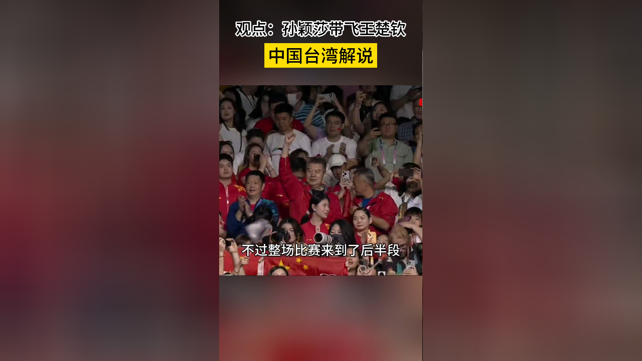 中国台湾解说观点:孙颖莎carry,她带飞了王楚钦