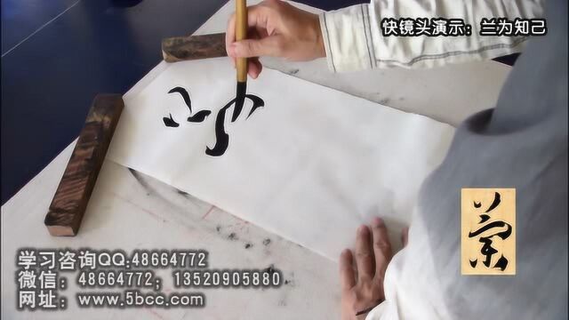 郭世平书 孙过庭书谱集字:兰为知己