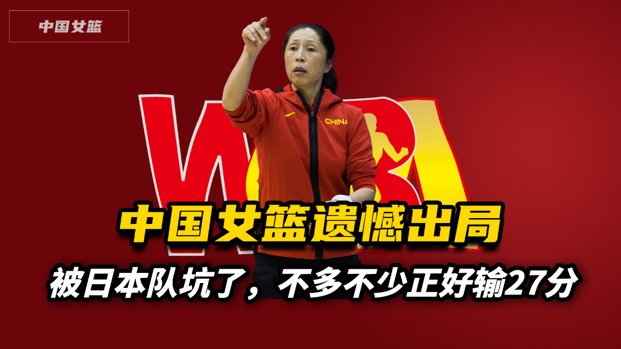 中国女篮遗憾出局!苏群:被日本队坑了,不多不少正好输27分