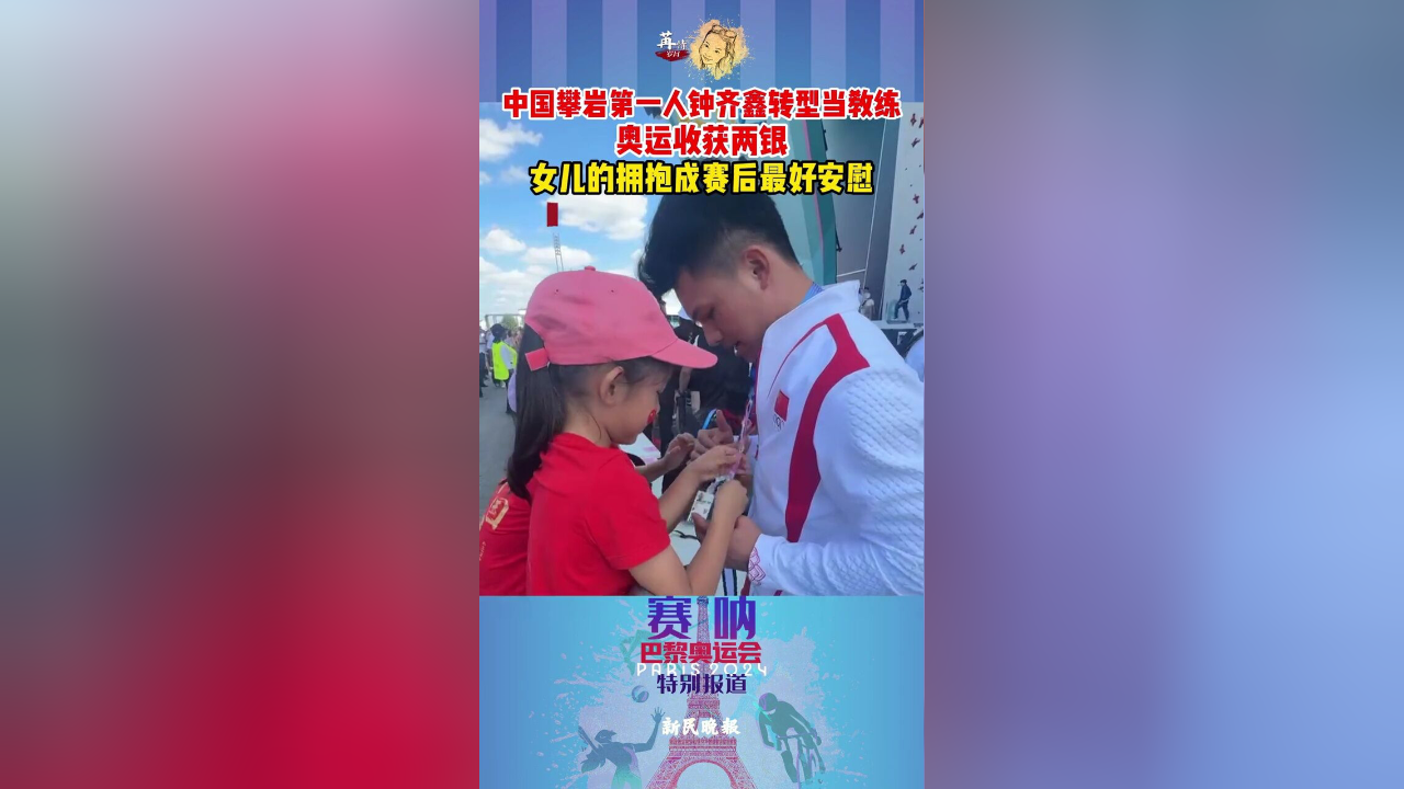 中国攀岩第一人钟齐鑫转型当教练,奥运收获两银,女儿的拥抱成赛后最好