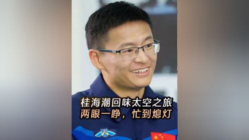 新华社记者张扬对话航天员桂海潮,了解他们的工作日常.