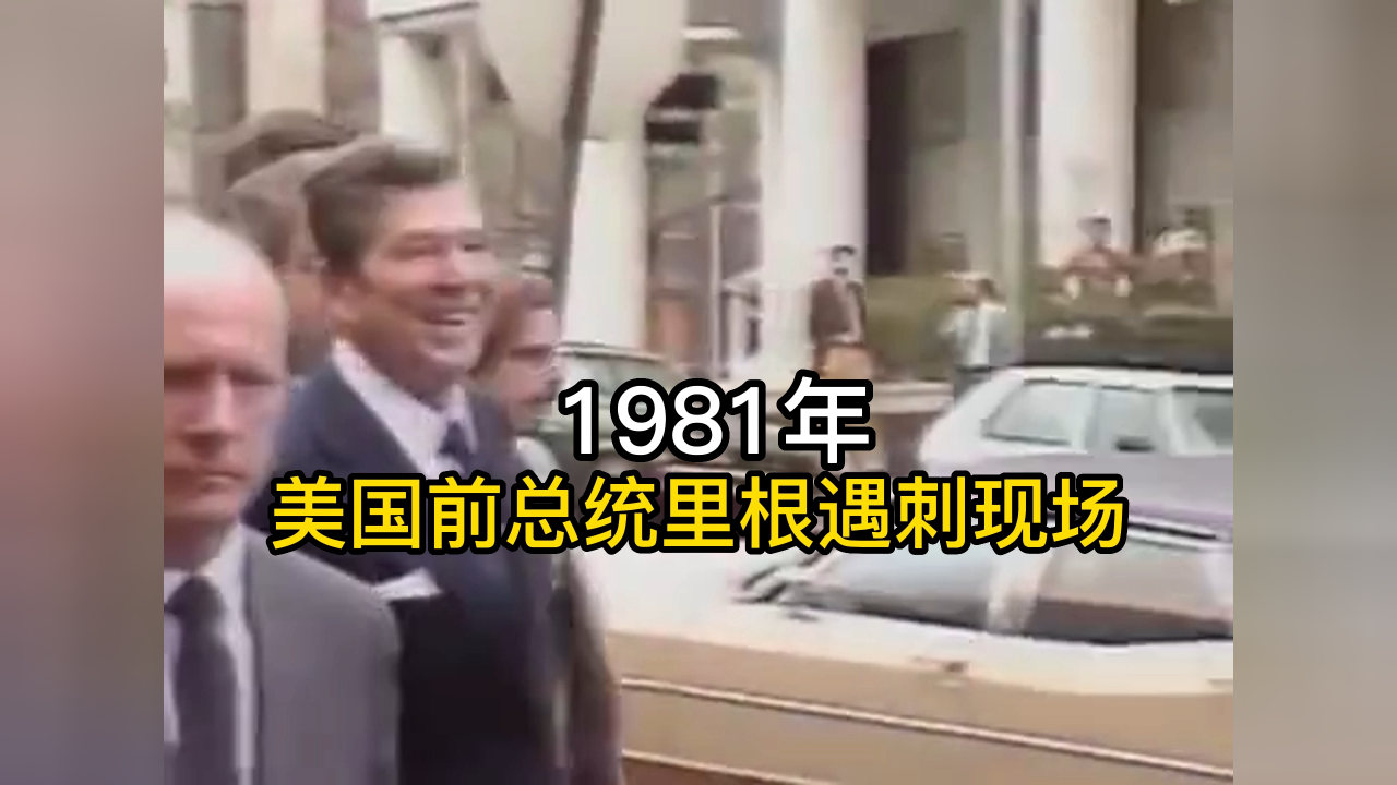 1981年,美国前总统里根遇刺现场,刺客2秒内连开6枪_腾讯新闻