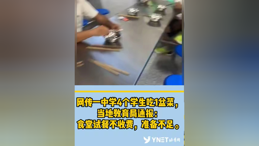网传一中学4个学生吃1盆菜,当地教育局通报:食堂试餐不收费,准备不足.