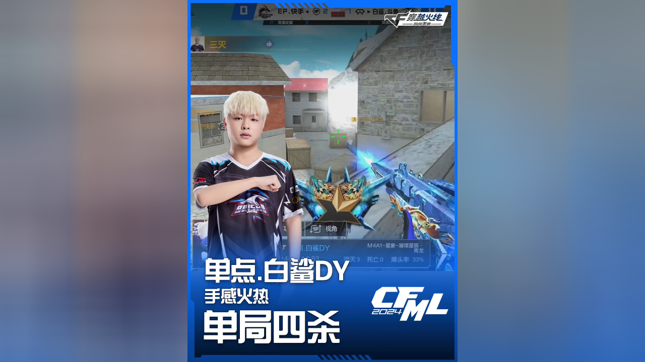 快手 vs 白鲨.斗鱼,单点.白鲨dy,手感火热,单局四杀!