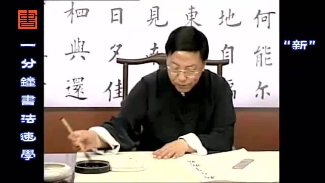 《一分钟书法速学》:“新”字