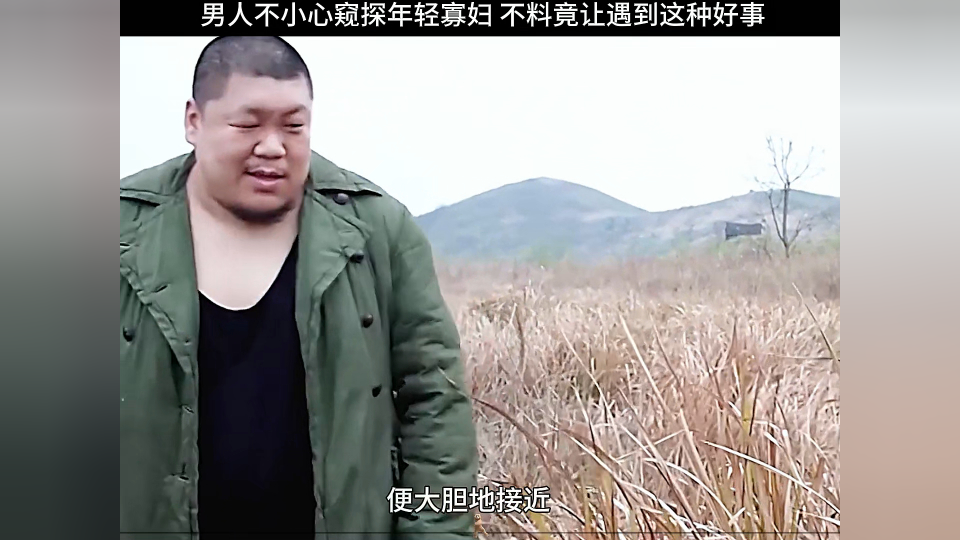 男人不小心窥探年轻寡妇 不料竟让遇到这种好事