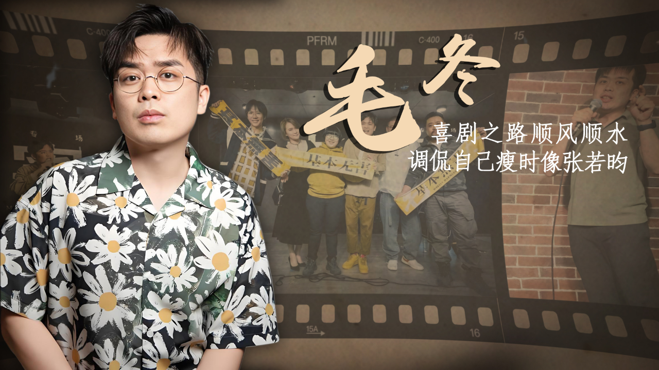 调侃撞脸张若昀,用河南方言上大分,"虽败犹荣"毛冬未来可期