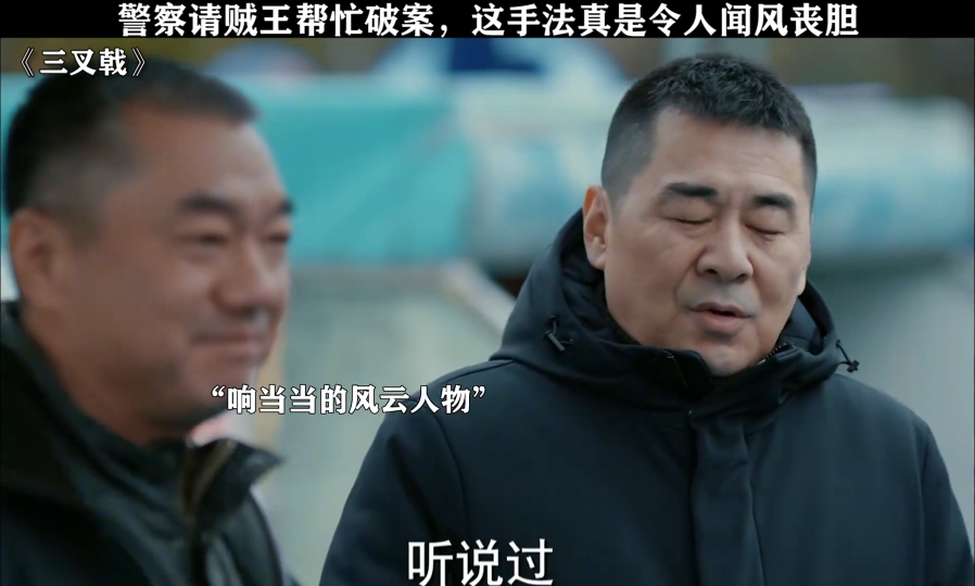 不愧是轰动全城的贼王