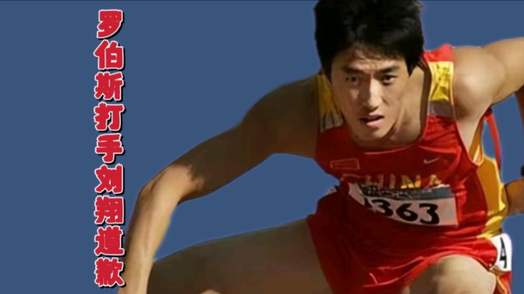 罗伯斯承认拉手犯罪,希望得到刘翔原谅,要负荆请罪?