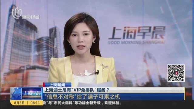 上海迪士尼有“VIP免排队”服务?游客买后被骗